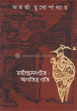 রবীন্দ্র সংগীত 