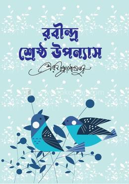 রবীন্দ্র শ্রেষ্ঠ উপন্যাস image