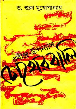 রবীন্দ্র-উপন্যাস চোখের বালি