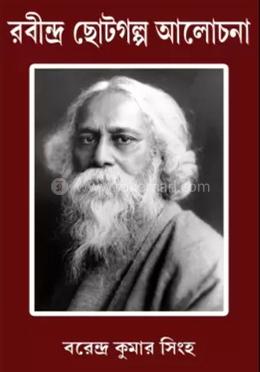 রবীন্দ্র ছোটোগল্প আলোচনা