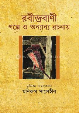 রবীন্দ্রবাণী গল্পে ও অন্যান্য রচনায়