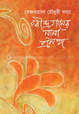 রবীন্দ্রগানের নানা প্রসঙ্গ image