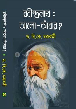 রবীন্দ্রনাথ: আলো-আঁধার image