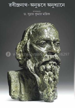 রবীন্দ্রনাথ - অনুভবে অনুধ্যানে