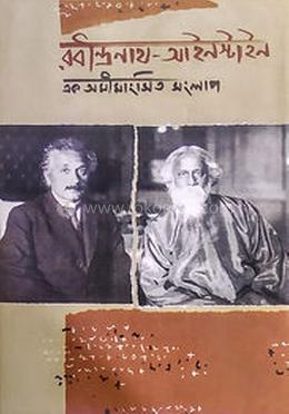 রবীন্দ্রনাথ-আইনস্টাইন