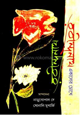 রবীন্দ্রনাথ একালের চোখে image