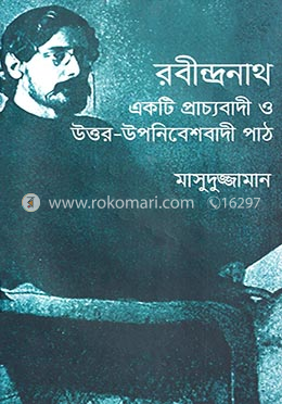 রবীন্দ্রনাথ একটি প্রাচ্যবাদী ও উত্তর-উপনিবেশবাদী পাঠ