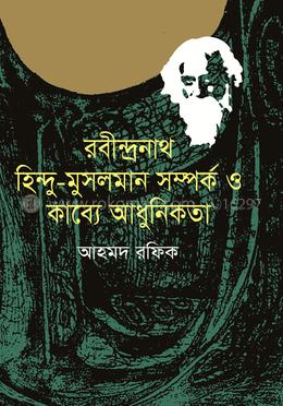 রবীন্দ্রনাথ, হিন্দু-মুসলমান সম্পর্ক ও কাব্যে আধুনিকতা image