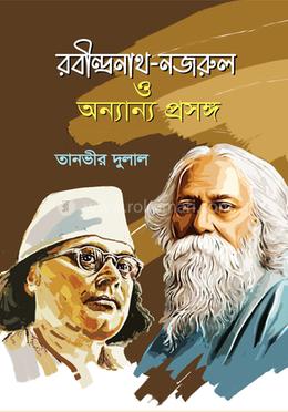 রবীন্দ্রনাথ-নজরুল ও অন্যান্য প্রসঙ্গ image