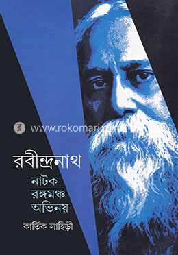 রবীন্দ্রনাথ নাটক রঙ্গমঞ্চ অভিনয়