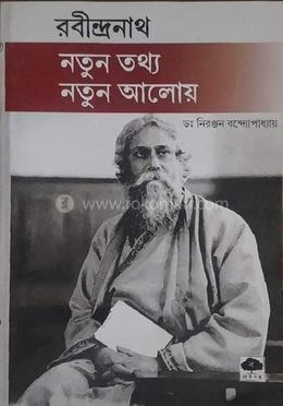 রবীন্দ্রনাথ নতুন তথ্য নতুন আলোয়