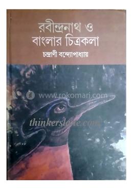 রবীন্দ্রনাথ ও বাংলার চিত্রকলা