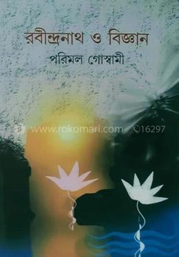 রবীন্দ্রনাথ ও বিজ্ঞান