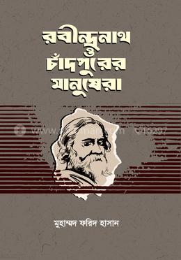 রবীন্দ্রনাথ ও চাঁদপুরের মানুষেরা 
