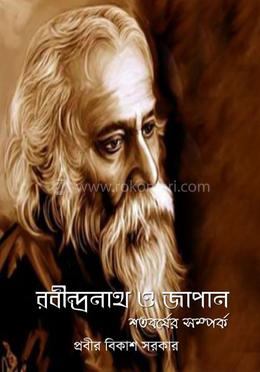 রবীন্দ্রনাথ ও জাপান শতবর্ষের সম্পর্ক