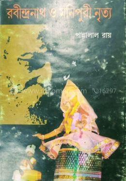 রবীন্দ্রনাথ ও মণিপুরী নৃত্য