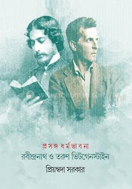 রবীন্দ্রনাথ ও তরুণ উইটগেনস্টেইনে