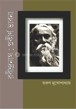রবীন্দ্রনাথ: প্রকীর্ণ ভাবনা