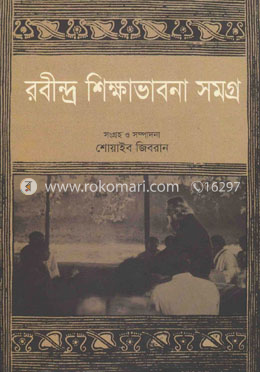 রবীন্দ্র শিক্ষাভাবনা সমগ্র