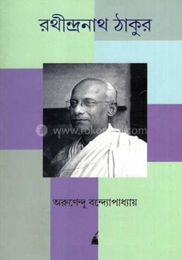 রথীন্দ্রনাথ ঠাকুর