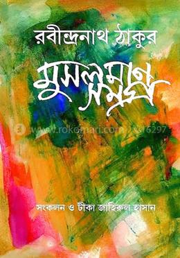 রবীন্দ্রনাথ ঠাকুর মুসলমান সমগ্র image