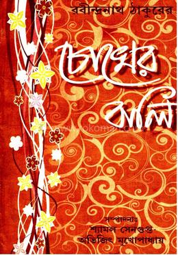 রবীন্দ্রনাথ ঠাকুরের চোখের বালি