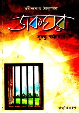 রবীন্দ্রনাথ ঠাকুরের ডাকঘর