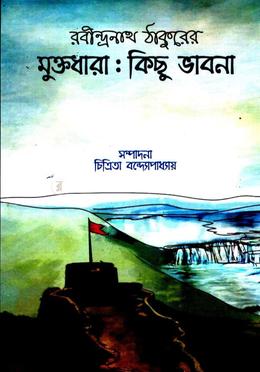 রবীন্দ্রনাথ ঠাকুরের মুক্তধারা: কিছু ভাবনা