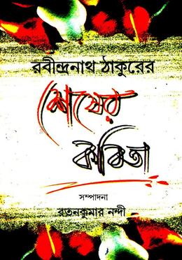 রবীন্দ্রনাথ ঠাকুরের শেষের কবিতা