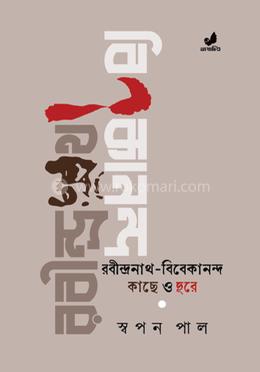 রবীন্দ্রনাথ-বিবেকানন্দ : কাছে ও দূরে