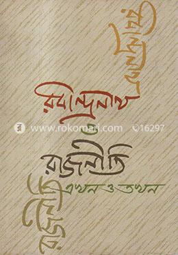 রবীন্দ্রনাথ ও রাজনীতি : এখন ও তখন image