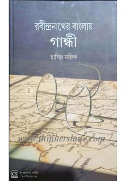 রবীন্দ্রনাথের বাংলায় গান্ধী