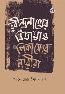 রবীন্দ্রনাথের বিজয়া ও পিকাসোর নারীরা image