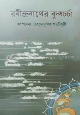 রবীন্দ্রনাথের বুদ্ধচর্চা