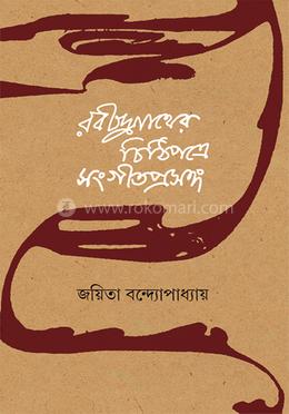 রবীন্দ্রনাথের চিঠিপত্রে সংগীতপ্রসঙ্গ