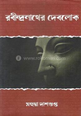 রবীন্দ্রনাথের দেবলোক
