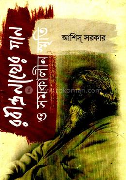 রবীন্দ্রনাথের গান ও সমকালীন স্মৃতি image