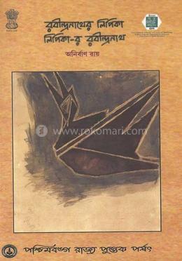 রবীন্দ্রনাথের লিপিকা image