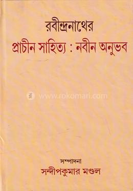 রবীন্দ্রনাথের প্রাচীন সাহিত্য: নবীন অনুভব