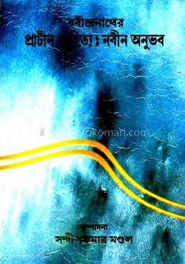 রবীন্দ্রনাথের প্রাচীন সাহিত্য: নবীন অনুভব