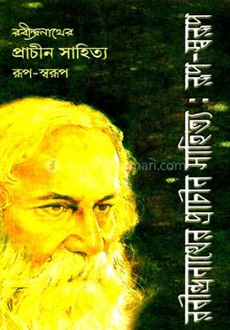 রবীন্দ্রনাথের প্রাচীন সাহিত্য: রূপ- স্বরূপ