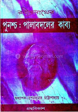 রবীন্দ্রনাথের পুনশ্চ: পালাবদলের কাব্য