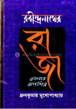 রবীন্দ্রনাথের রাজা