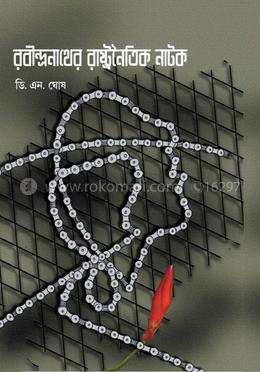 রবীন্দ্রনাথের রাষ্ট্রনৈতিক নাটক