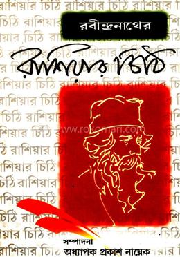 রবীন্দ্রনাথের রাশিয়ার চিঠি