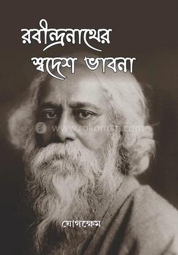 রবীন্দ্রনাথের স্বদেশ ভাবনা