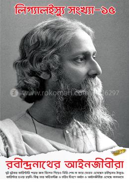 রবীন্দ্রনাথের আইনজীবীরা : লিগ্যালইস্যু ১৫তম সংখ্যা