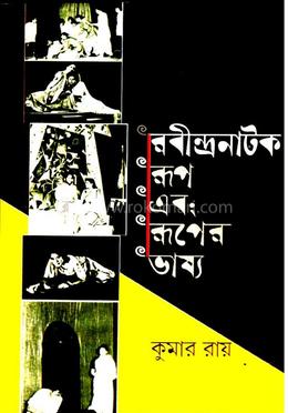 রবীন্দ্রনাটক রূপ এবং রূপের ভাষ্য
