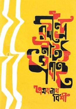 রবীন্দ্রনাট্য প্রবাহ