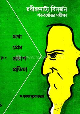 রবীন্দ্রনাট্য বিসর্জন শতবর্ষোত্তর সমীক্ষা